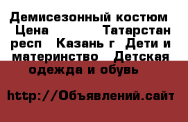 Демисезонный костюм › Цена ­ 1 500 - Татарстан респ., Казань г. Дети и материнство » Детская одежда и обувь   